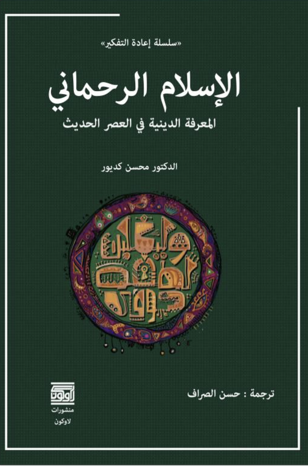 كتاب «الإسلام الرحماني، المعرفة الدينية في العصر الحديث»