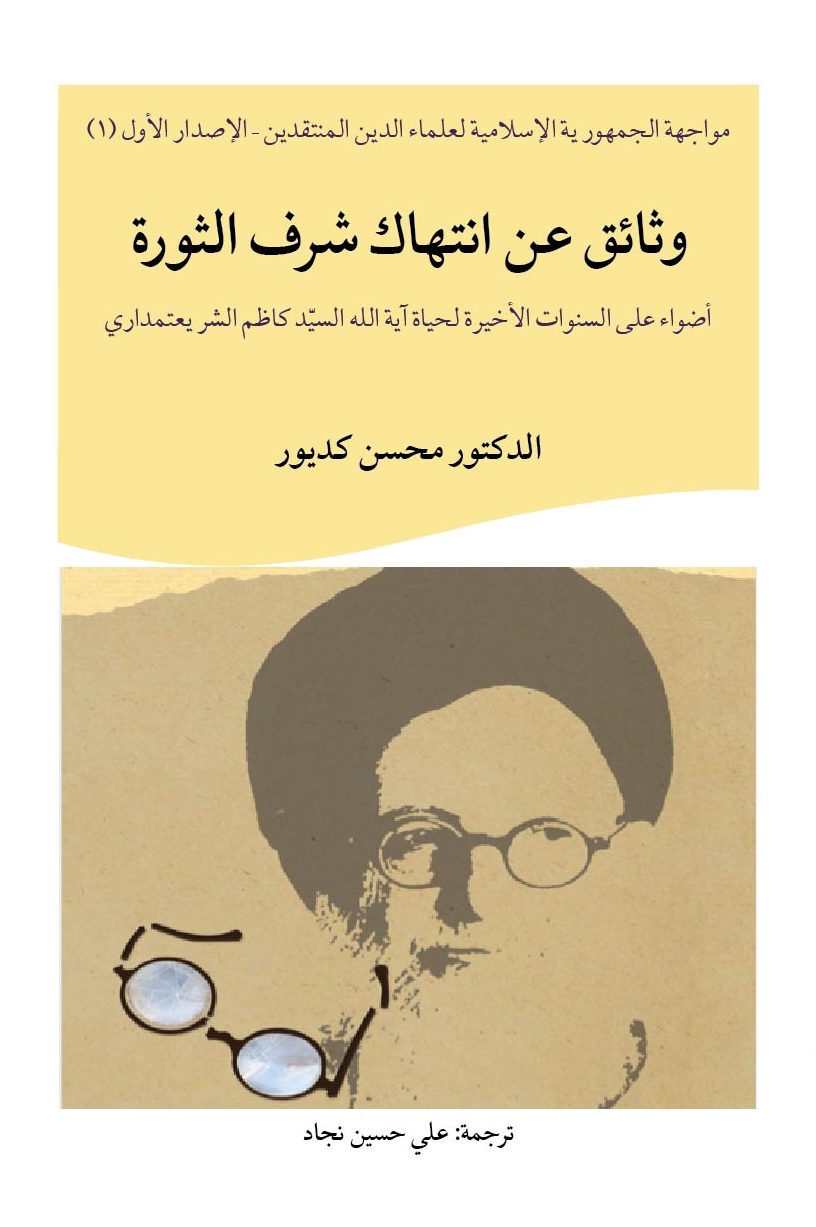 وثائق عن انتهاك شرف الثورة